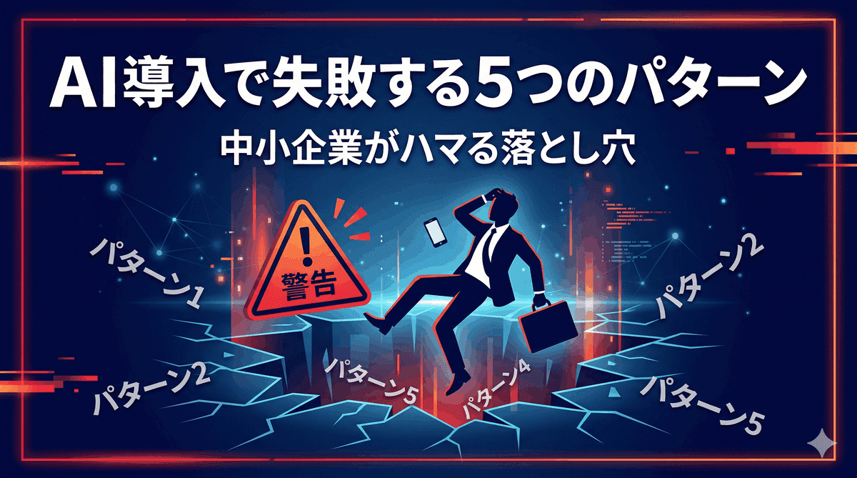 中小企業がAI導入で失敗する5つのパターン【2026年版】