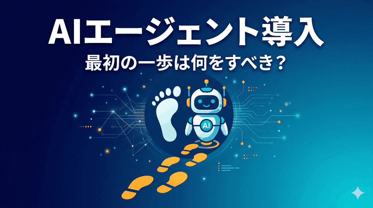 中小企業のAIエージェント導入、最初の一歩は何をすべき?【実践ガイド2026】