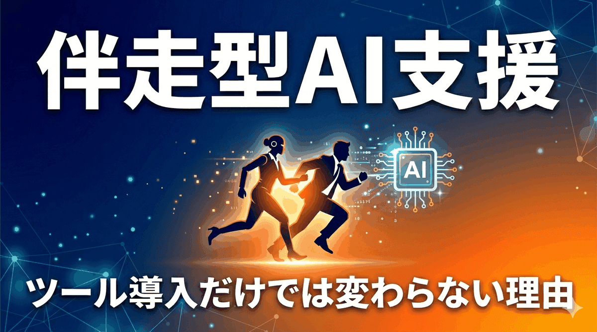 AI時代に「伴走型支援」が必要な理由|ツール導入だけでは変わらない組織の話【2026年版】