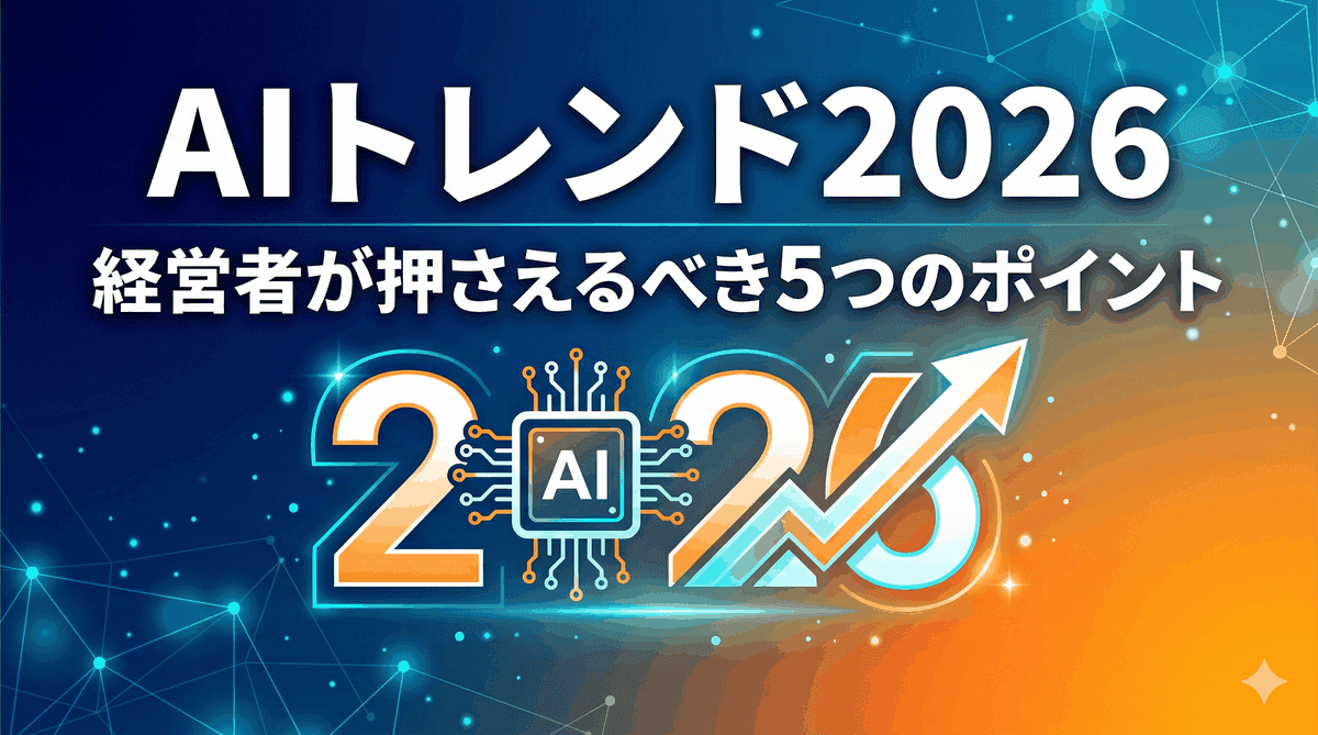 2026年、中小企業の経営者が押さえるべきAIトレンド5選