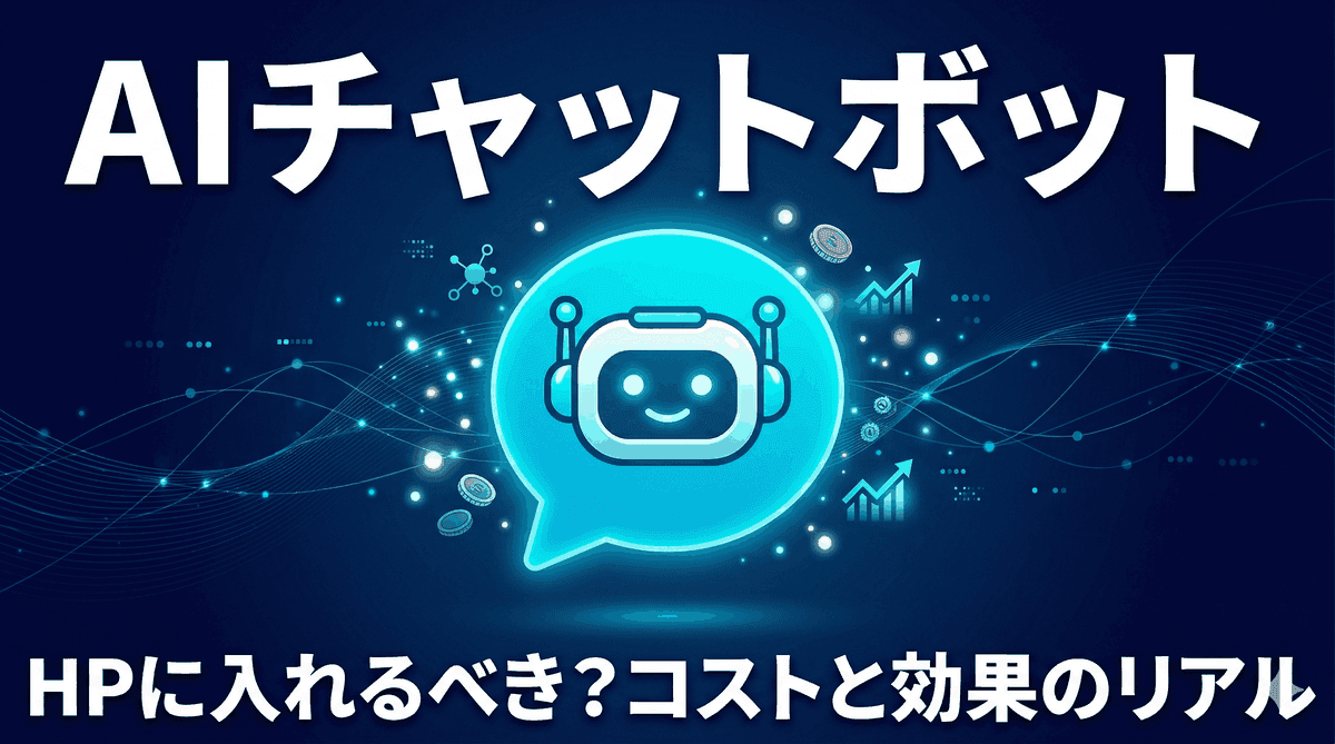 AIチャットボットをホームページに入れるべき?導入コストと効果のリアル【2026年版】