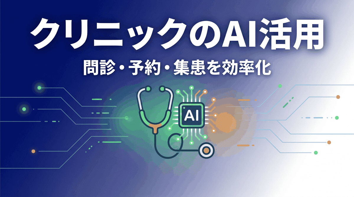 クリニック・医院のAI活用|問診の効率化からWeb集患まで【2026年版】