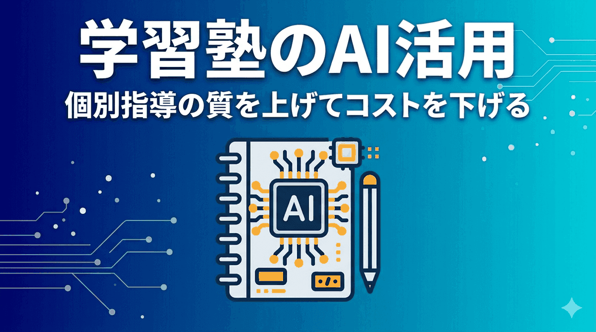 学習塾・教育業界のAI活用|個別指導の質を上げながらコストを下げる方法【2026年版】