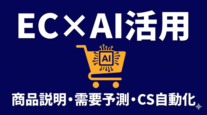 小売・ECサイトのAI活用|商品説明文の自動生成から需要予測まで【2026年版】