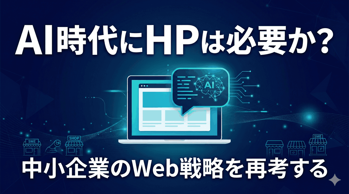 AI時代にホームページは必要か?中小企業のWeb戦略を再考する【2026年版】